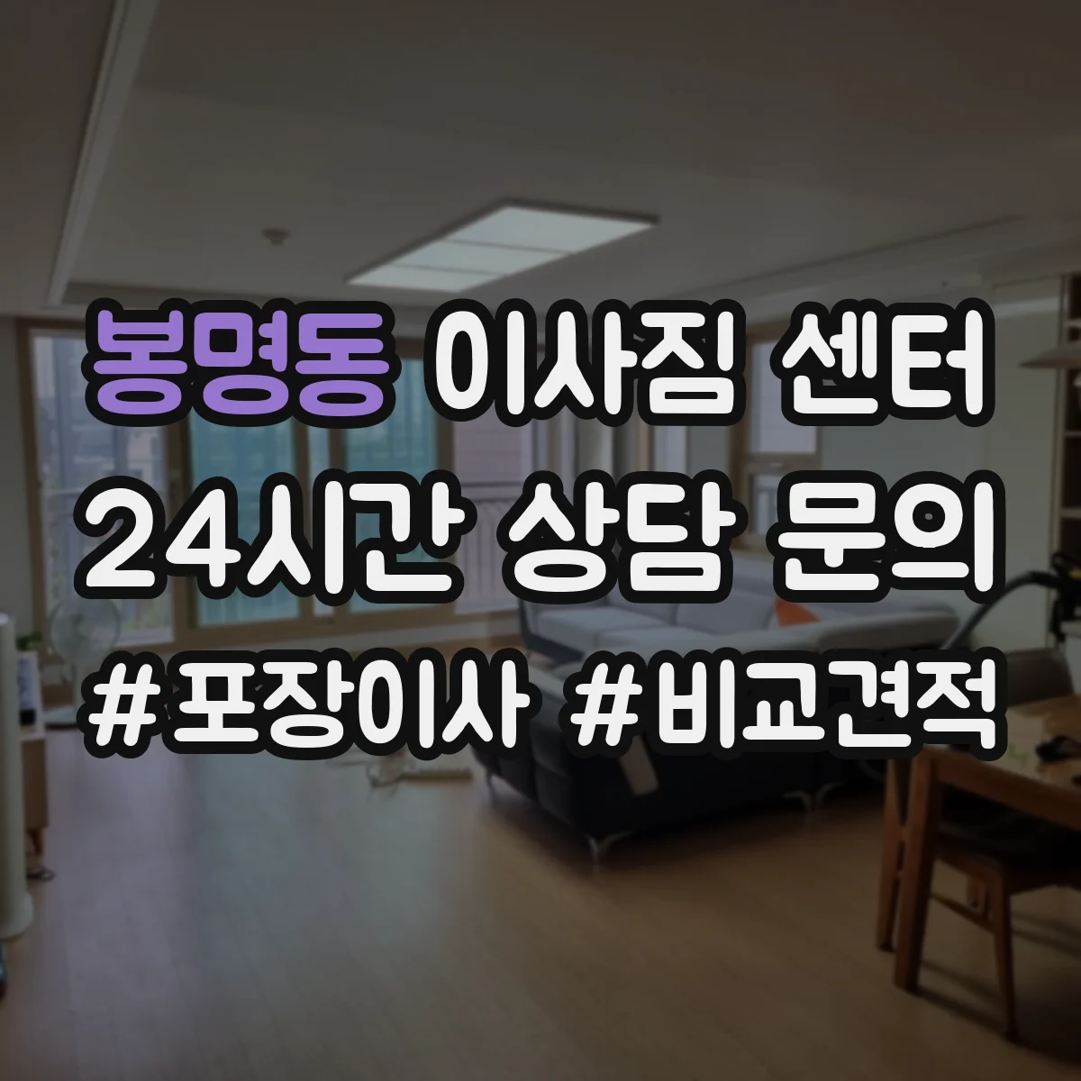 봉명동 이사짐 센터