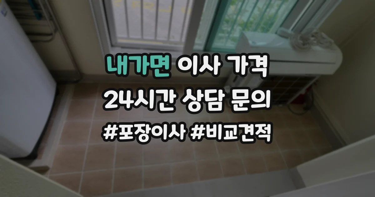 내가면 이사 가격