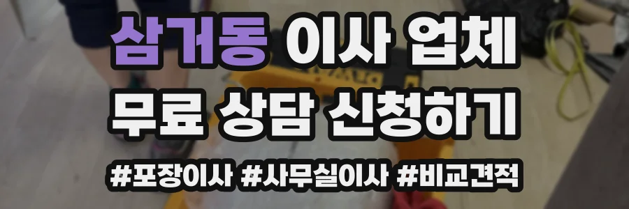 삼거동 이사 업체