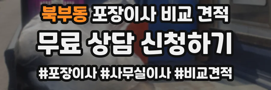 북부동 포장이사 비교 견적