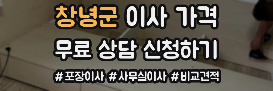 창녕군 이사 가격