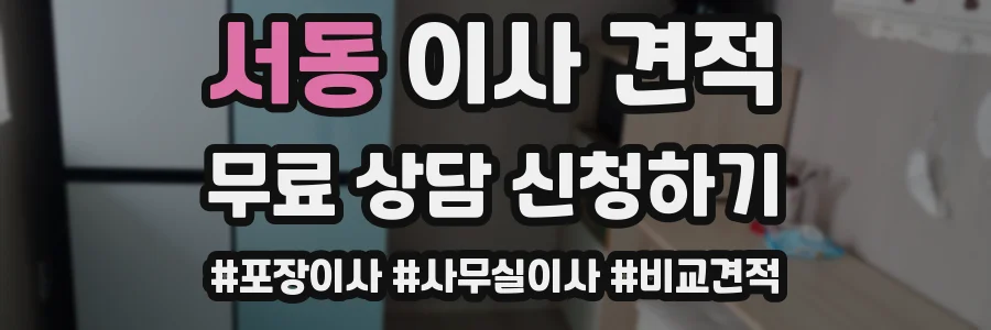 서동 이사 견적