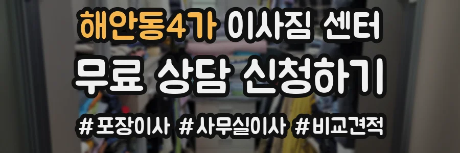 해안동4가 이사짐 센터