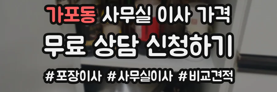 가포동 사무실 이사 가격