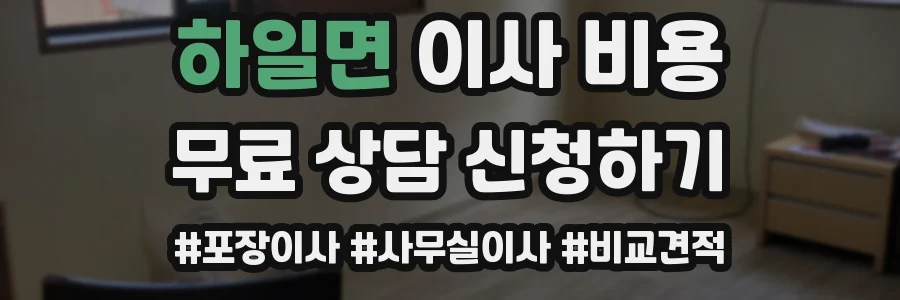 하일면 이사 비용