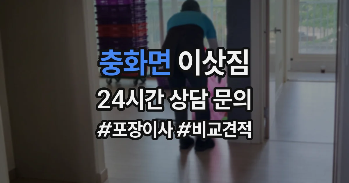 충화면 이삿짐