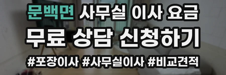 문백면 사무실 이사 요금