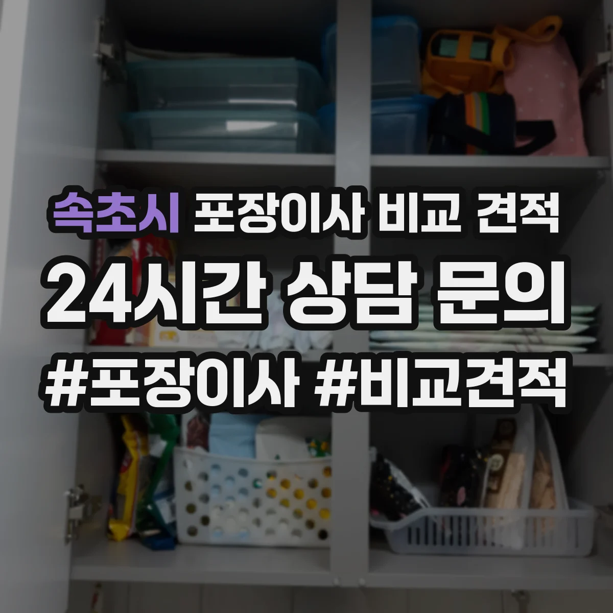 속초시 포장이사 비교 견적