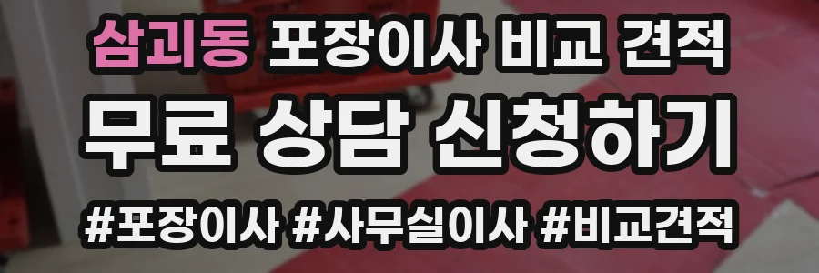 삼괴동 포장이사 비교 견적