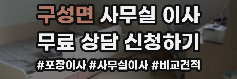 구성면 사무실 이사