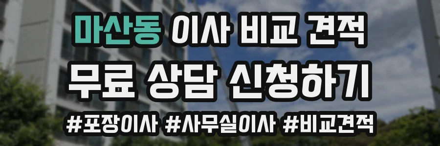 마산동 이사 비교 견적