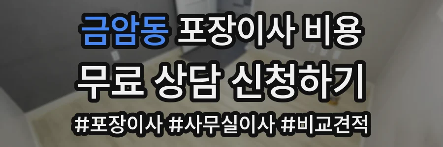 금암동 포장이사 비용