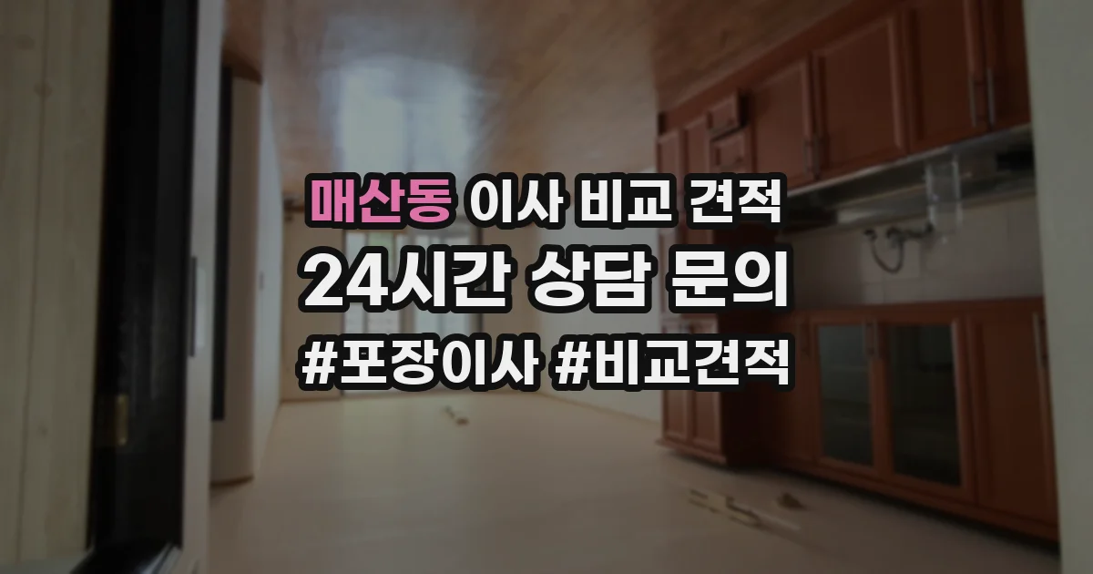 매산동 이사 비교 견적