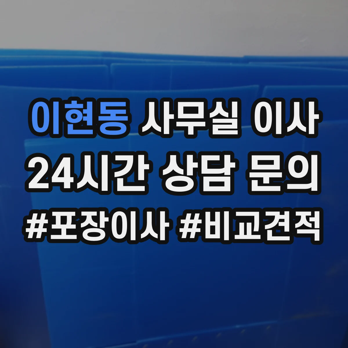 이현동 사무실 이사