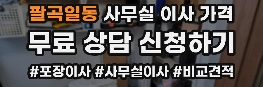 팔곡일동 사무실 이사 가격