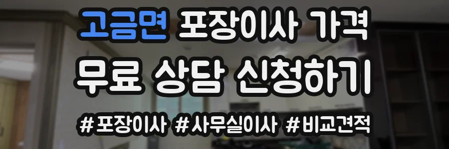 고금면 포장이사 가격