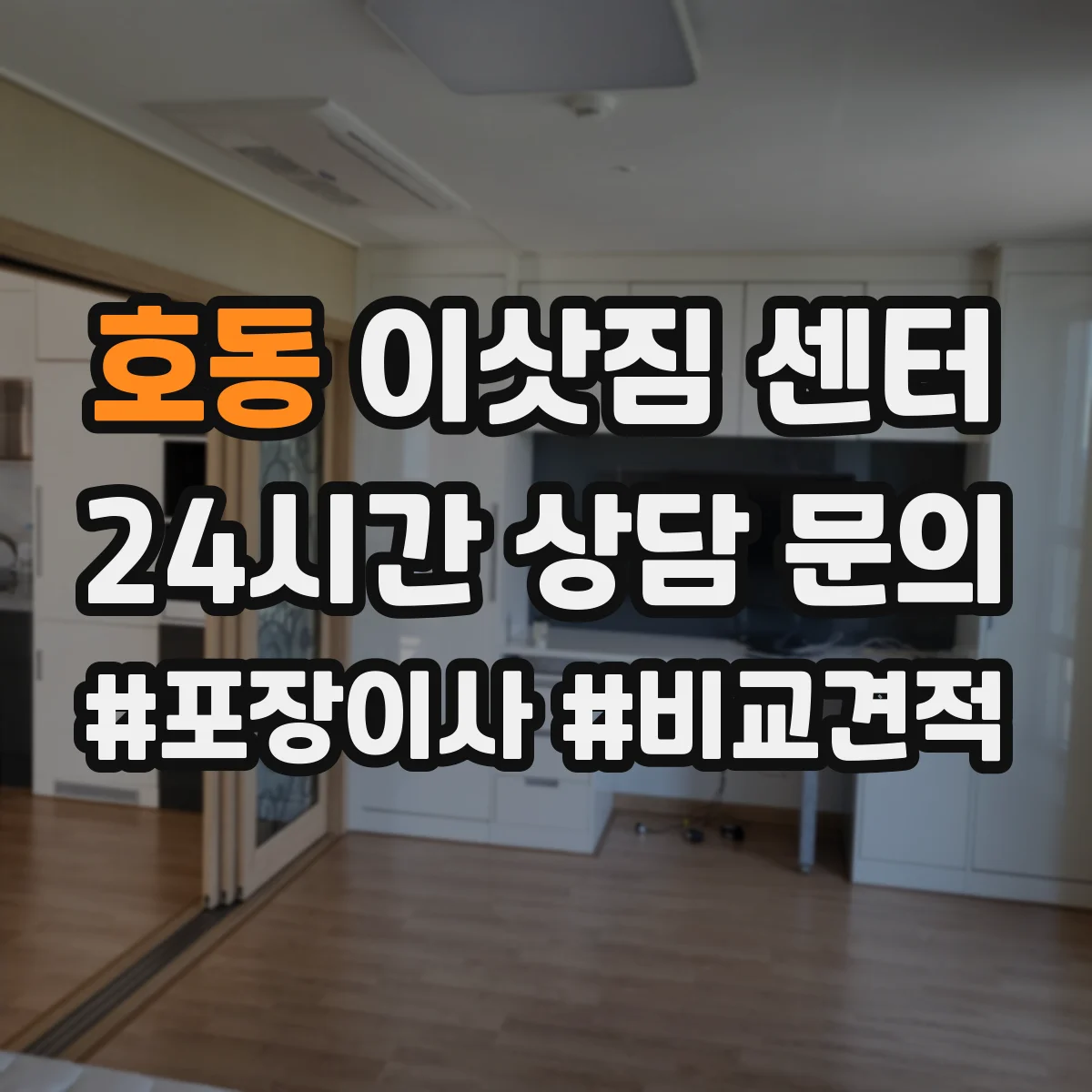 호동 이삿짐 센터