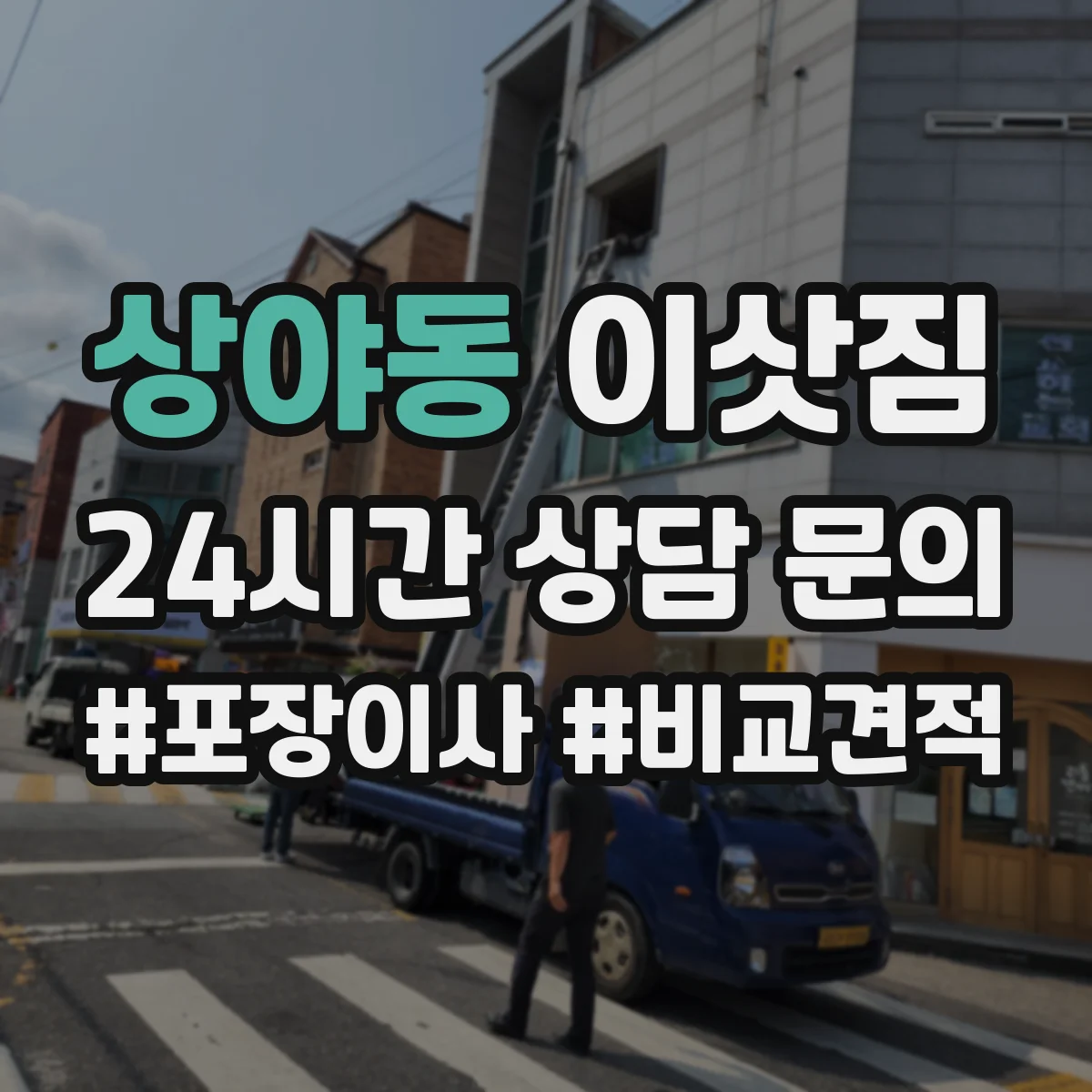 상야동 이삿짐