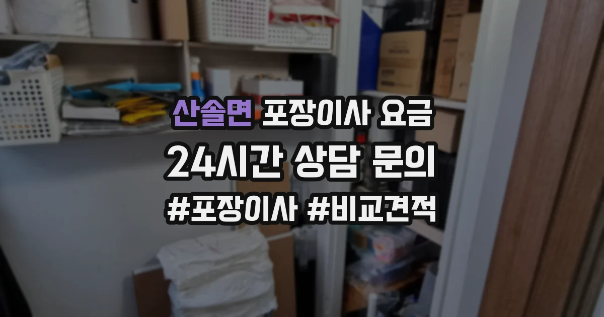 산솔면 포장이사 요금
