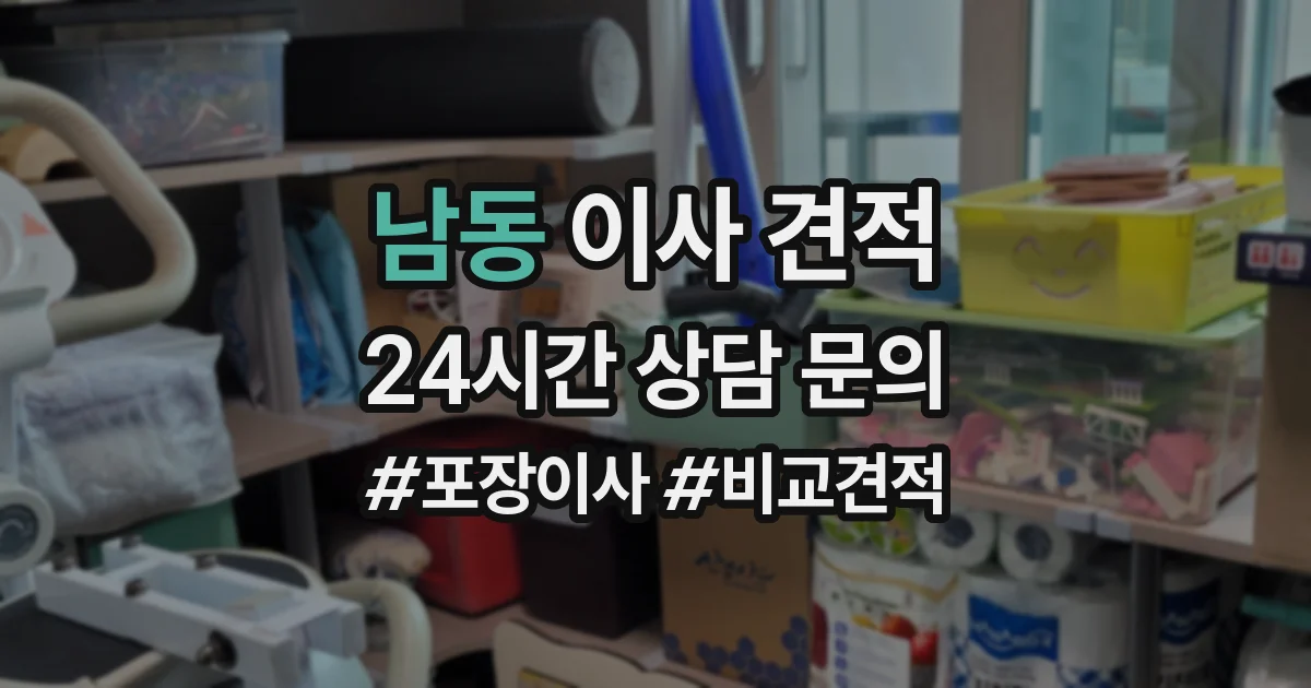 남동 이사 견적