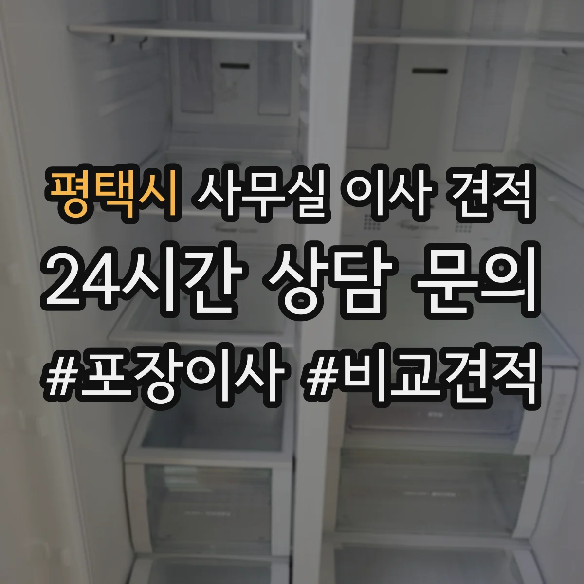 평택시 사무실 이사 견적