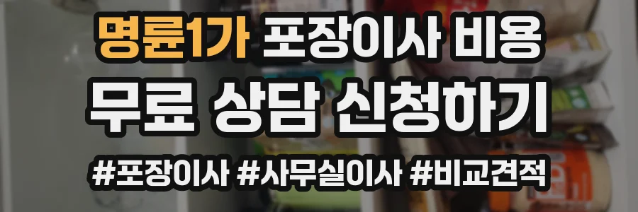 명륜1가 포장이사 비용