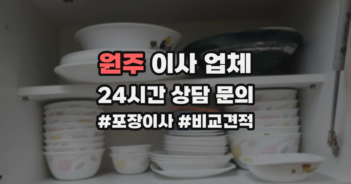 원주 이사 업체