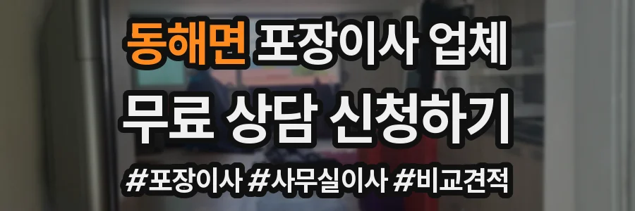 동해면 포장이사 업체