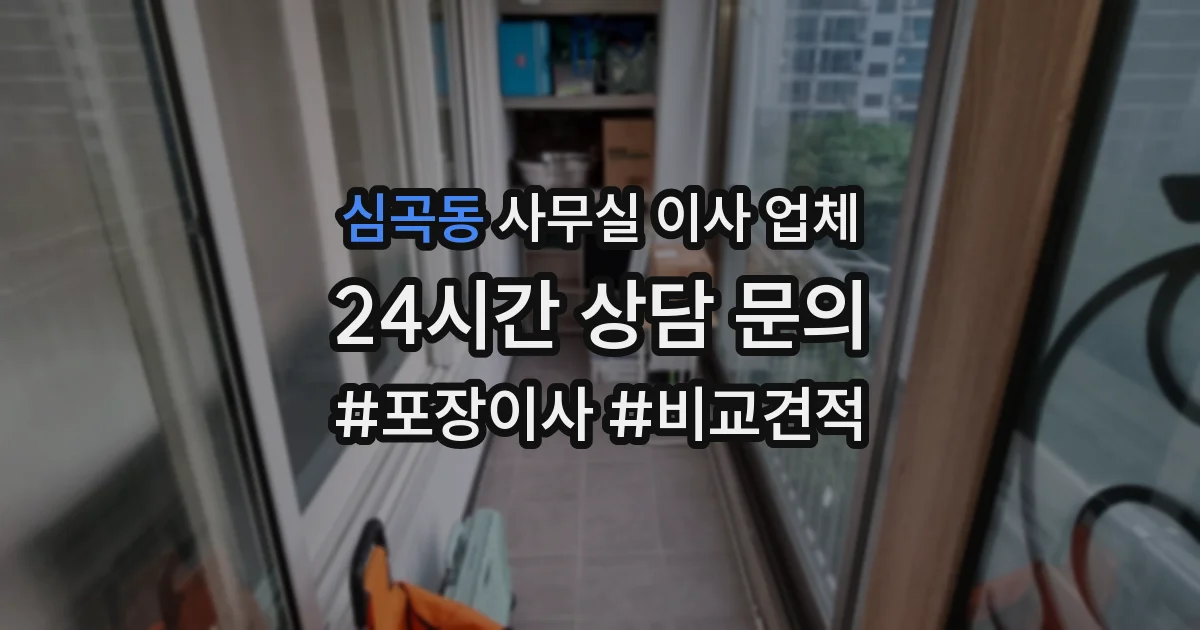 심곡동 사무실 이사 업체