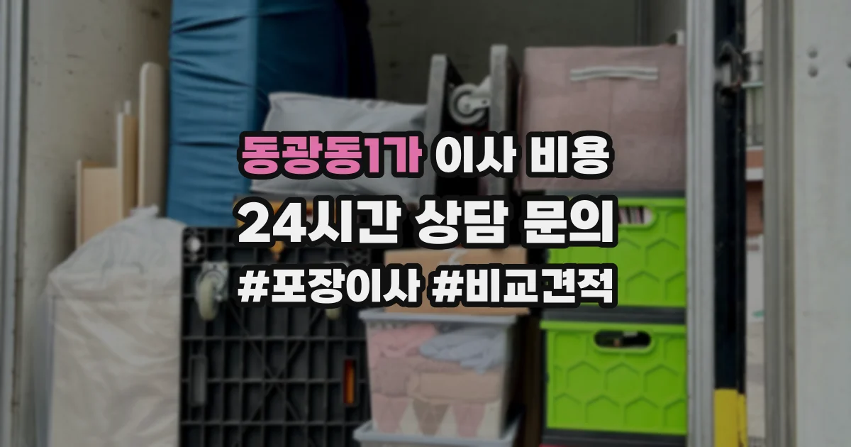 동광동1가 이사 비용