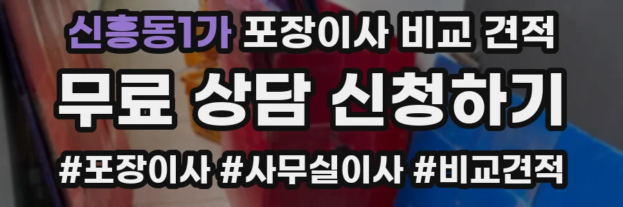 신흥동1가 포장이사 비교 견적