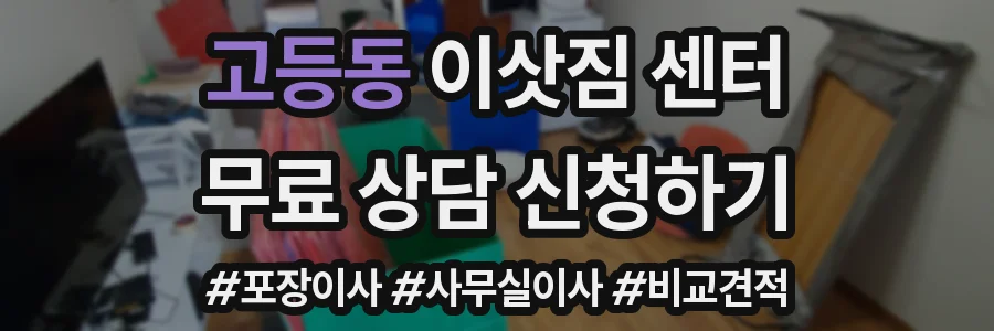 고등동 이삿짐 센터