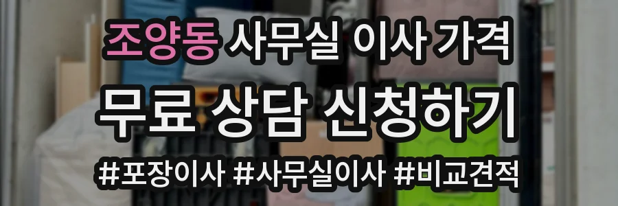 조양동 사무실 이사 가격