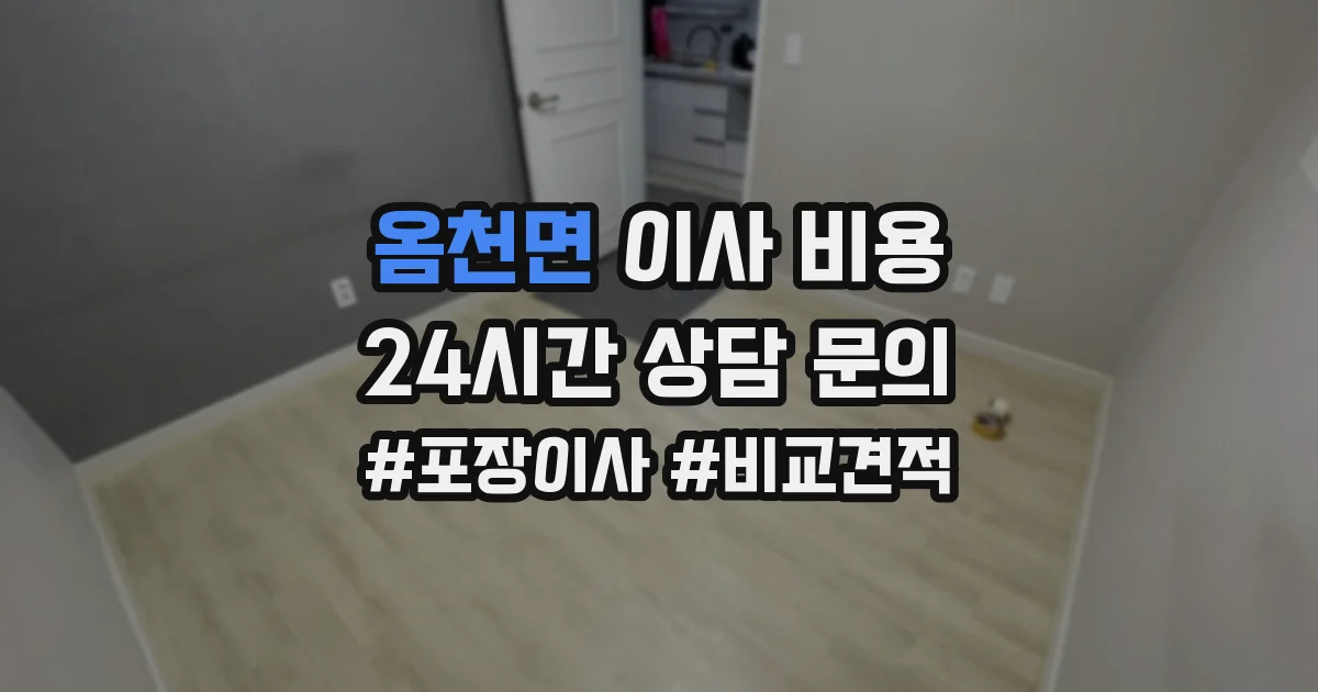 옴천면 이사 비용