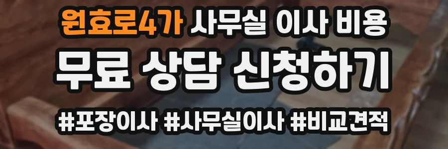 원효로4가 사무실 이사 비용