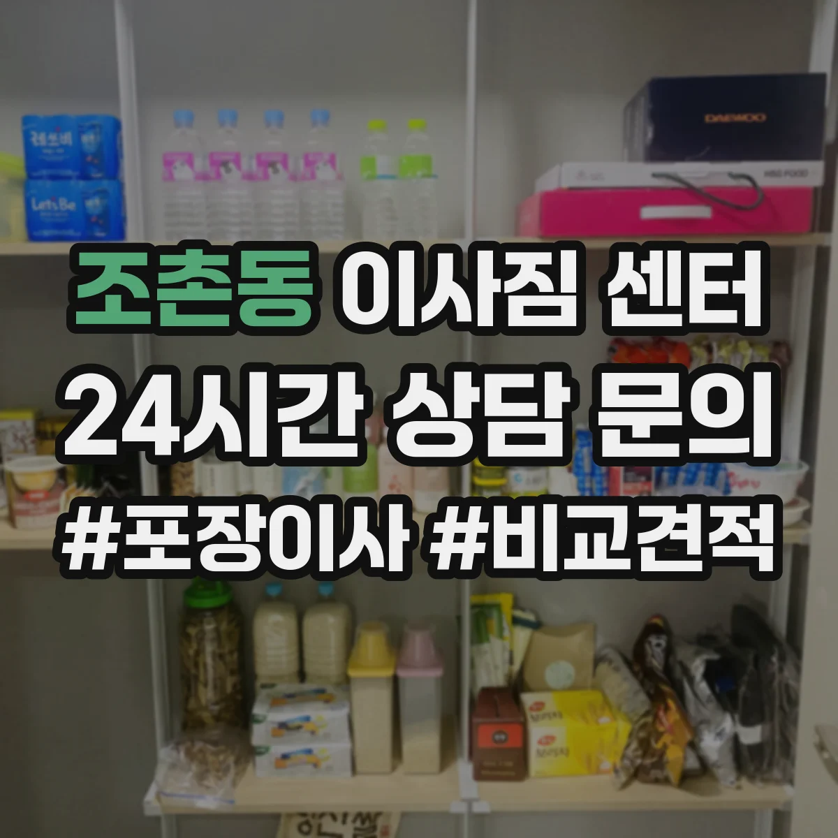 조촌동 이사짐 센터