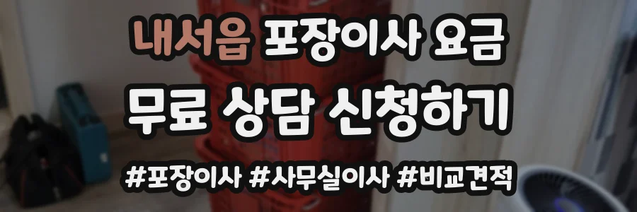 내서읍 포장이사 요금