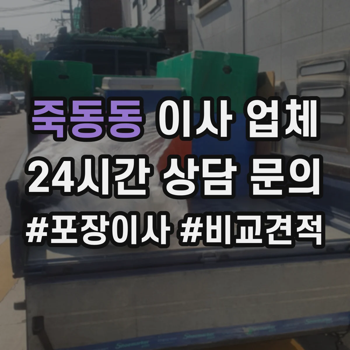 죽동동 이사 업체