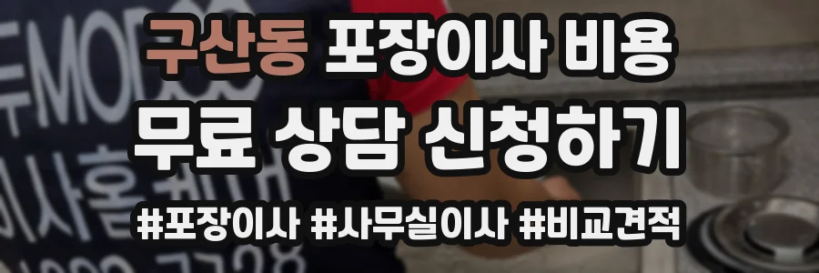 구산동 포장이사 비용