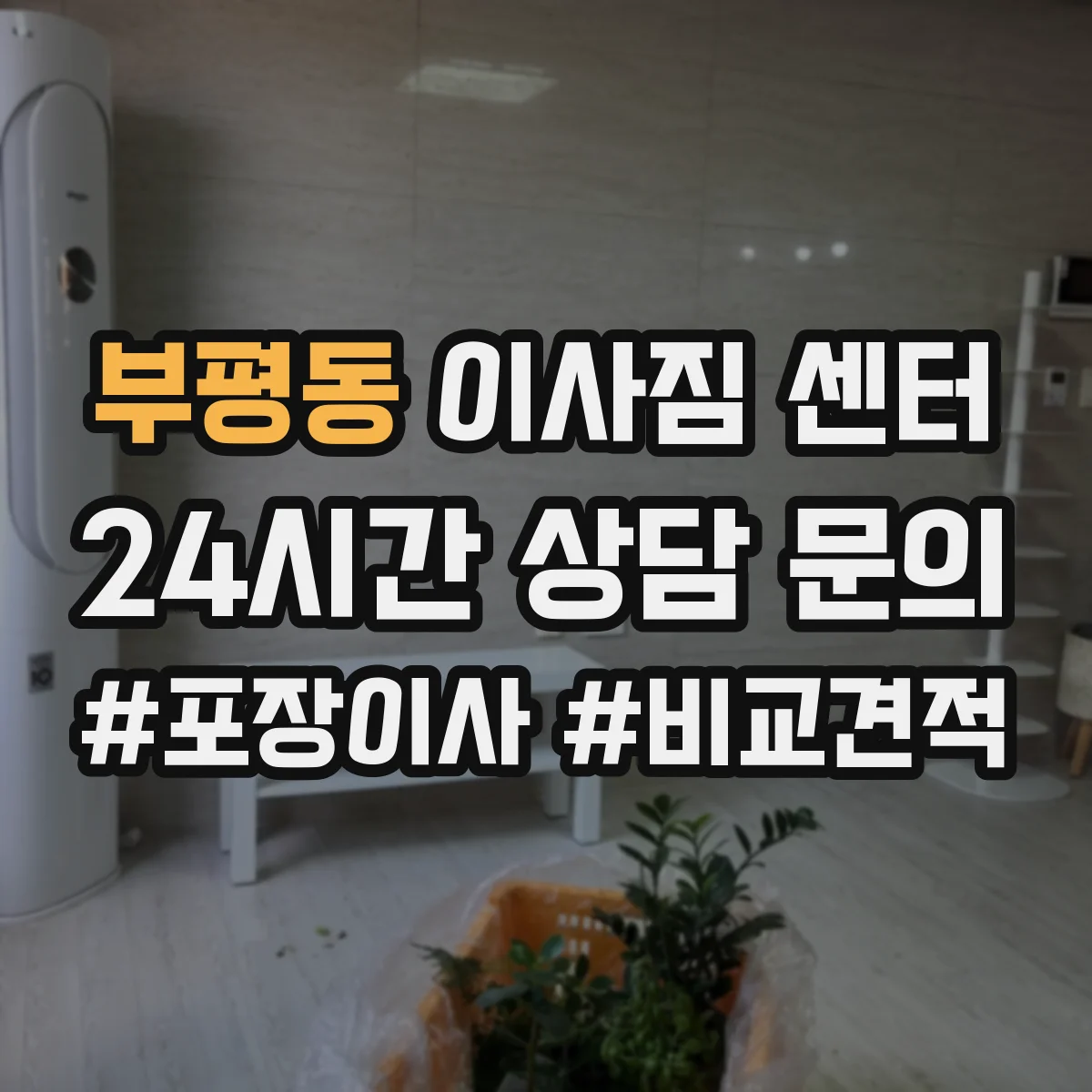 부평동 이사짐 센터