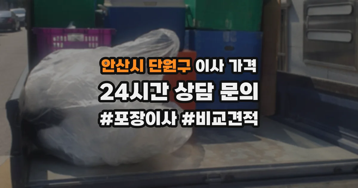 안산시 단원구 이사 가격