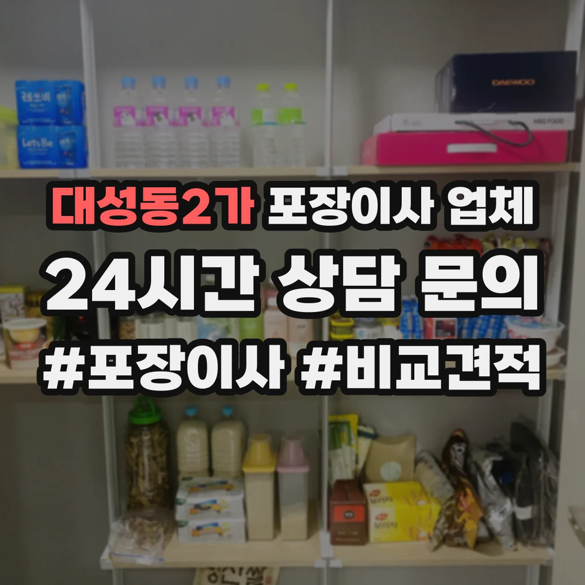대성동2가 포장이사 업체
