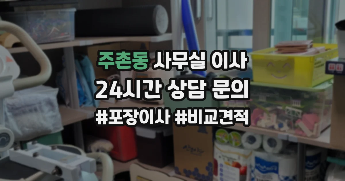 주촌동 사무실 이사