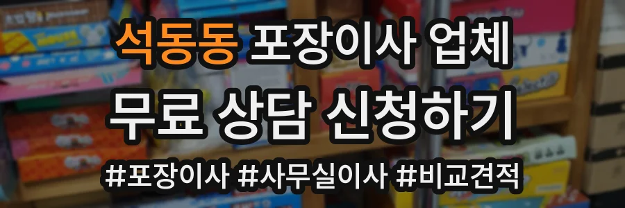 석동동 포장이사 업체