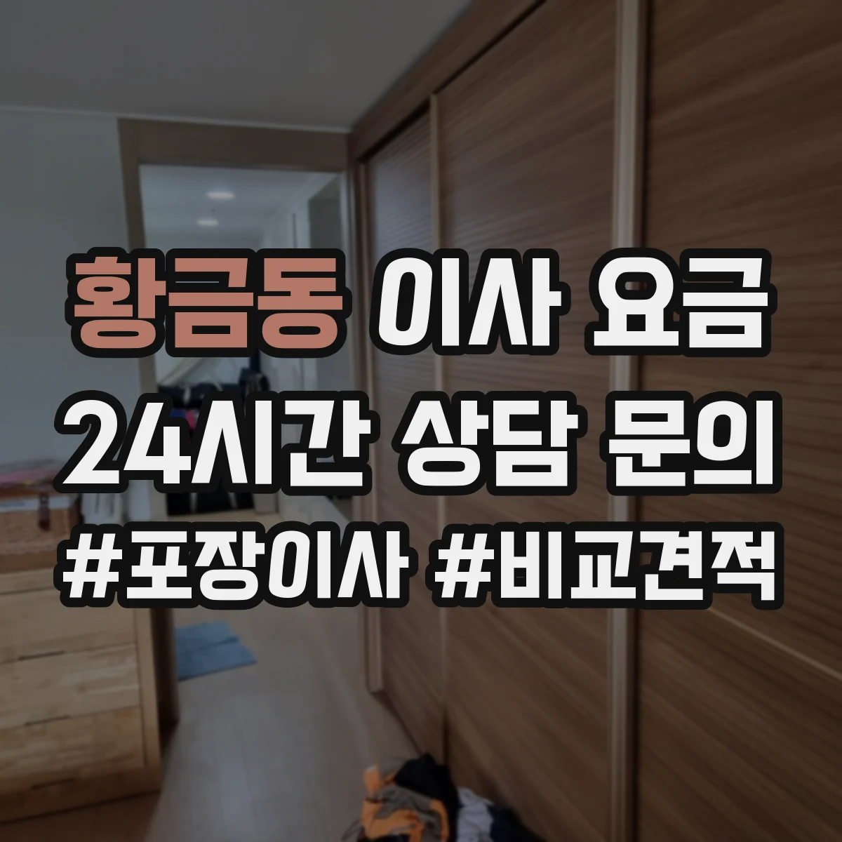 황금동 이사 요금