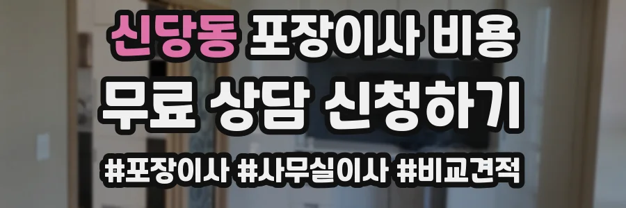신당동 포장이사 비용