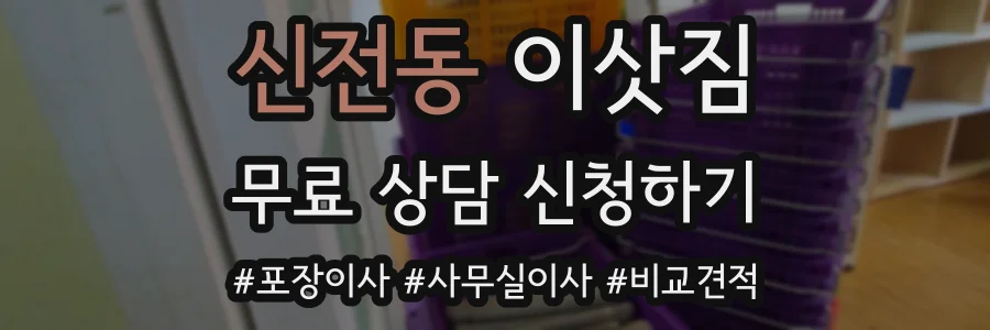 신전동 이삿짐
