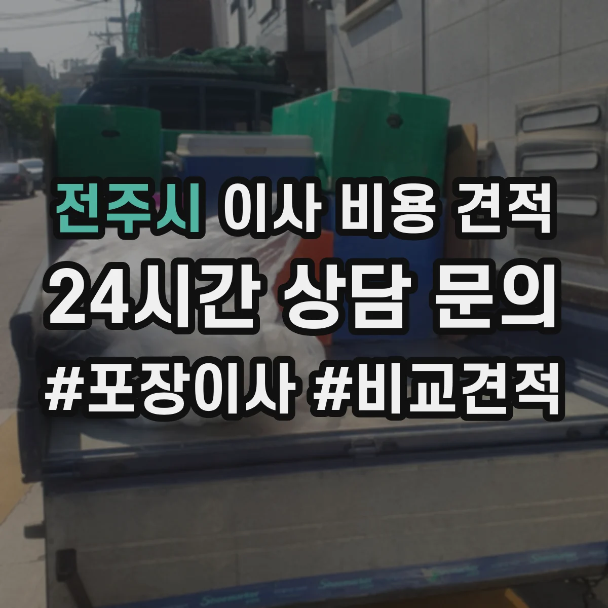 전주시 이사 비용 견적 추가 자재·자물쇠 사용 시 가전 운반비