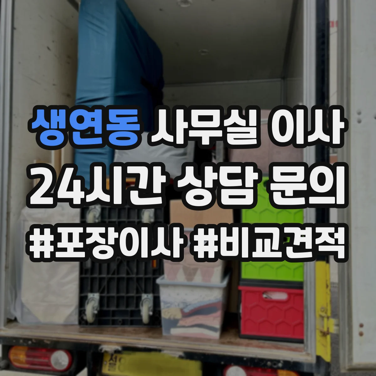 생연동 사무실 이사