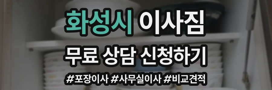 화성시 이사짐